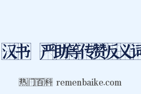 汉书·严助等传赞反义词是什么意思的图片